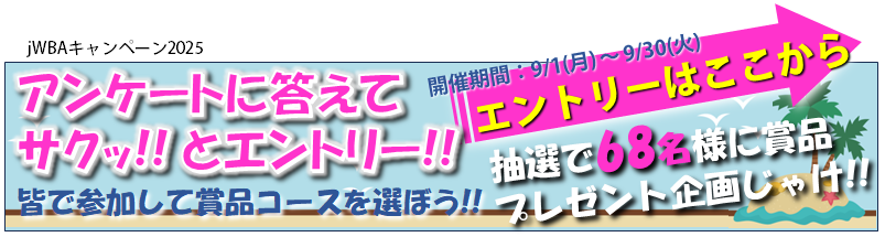 jWBA 第5回キャンペーン2025『アンケートに答えてサクッとエントリー！』大募集！！（全国防草ブロック工業会）