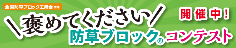 『褒めてくださいコンテスト』開催中！！（全国防草ブロック工業会）