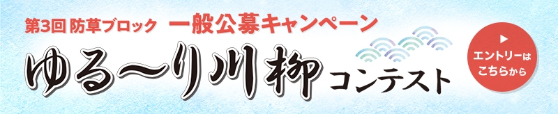 第3回 一般公募キャンペーン2023『ゆる～り川柳』コンテスト大募集！！（全国防草ブロック工業会）