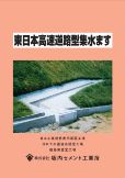 東日本高速道路型　集水ます