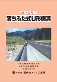 落ちふた式　U型側溝・ふた