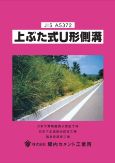 上ぶた式U型側溝・ふた