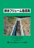 排水フリューム　急流溝