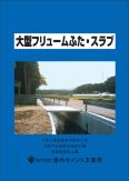 大型フリューム　ふた ・スラブ