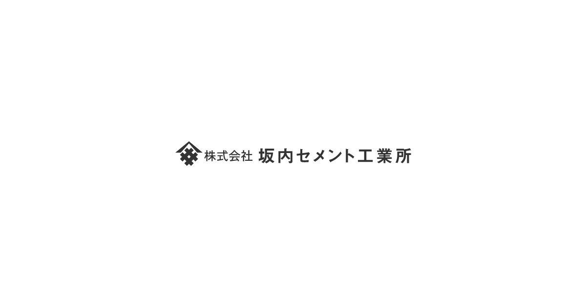 坂内セメント工業所｜コンクリート二次製品で道路や地域の安全対策