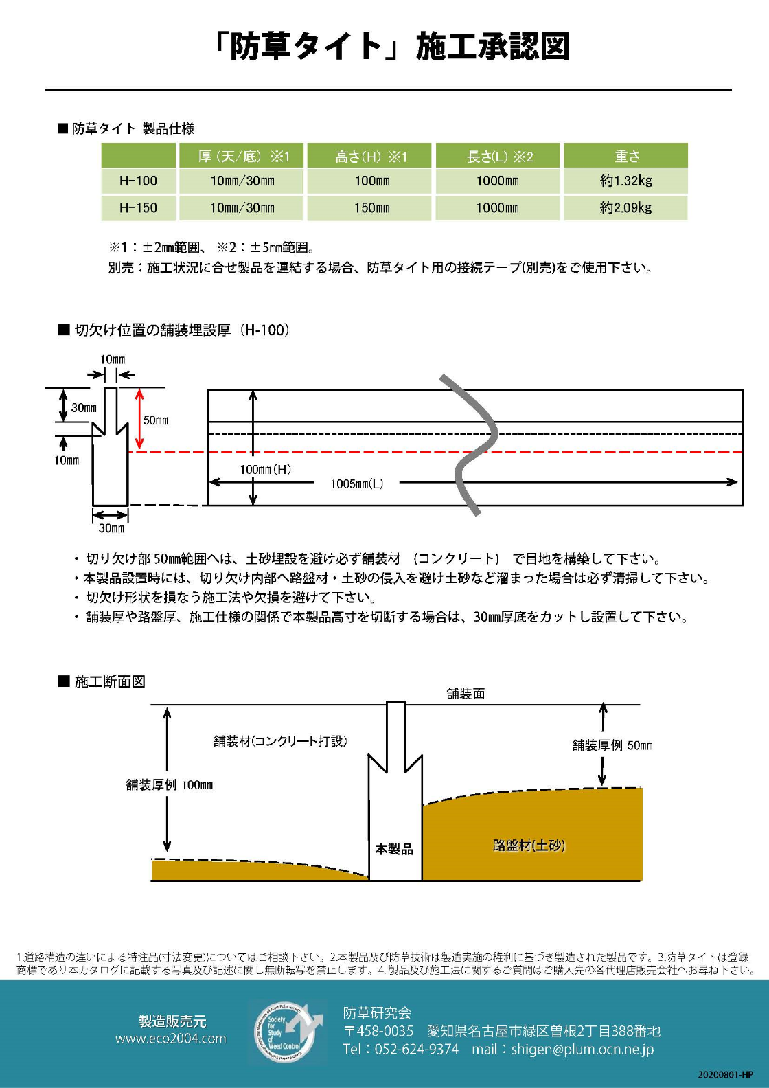 防草タイト 施工承認図