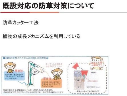 既設対応の防草対策について