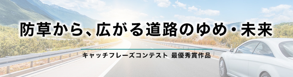 防草から、広がる道路の夢・未来 キャッチフレーズコンテスト最優秀賞作品