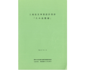 土地改良事業設計指針「ため池整備」平成27年5月